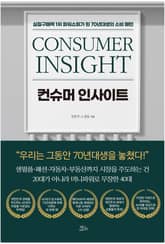 컨슈머 인사이트 표지 이미지