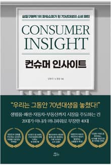 컨슈머 인사이트
