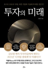 투자의 미래 표지 이미지