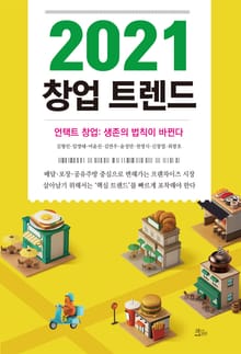 2021 창업 트렌드
