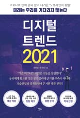 디지털 트렌드 2021 표지 이미지