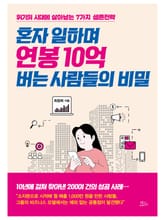 혼자 일하며 연봉 10억 버는 사람들의 비밀 표지 이미지