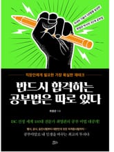 반드시 합격하는 공부법은 따로 있다 표지 이미지