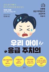 우리 아이 응급 주치의 표지 이미지