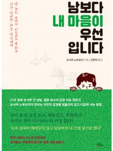 남보다 내 마음이 우선입니다