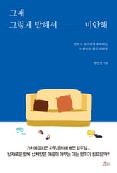 그때 그렇게 말해서 미안해 표지 이미지