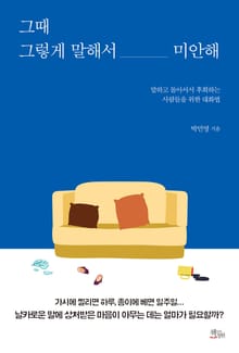 그때 그렇게 말해서 미안해