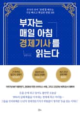 부자는 매일 아침 경제기사를 읽는다 표지 이미지