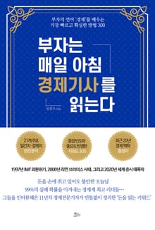 부자는 매일 아침 경제기사를 읽는다