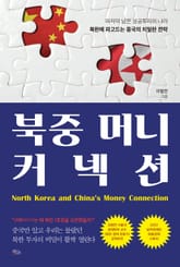 북중 머니 커넥션 표지 이미지