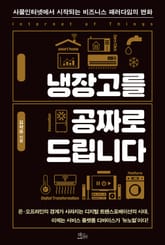 냉장고를 공짜로 드립니다. 표지 이미지