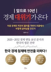 앞으로 10년 경제 대위기가 온다 표지 이미지