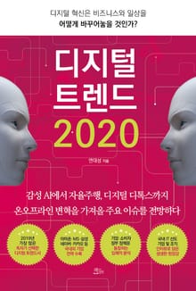 디지털 트렌드 2020