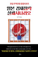 일본 경제침략 실패시나리오 표지 이미지
