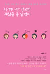 나 하나만 참으면 괜찮을 줄 알았어 표지 이미지