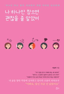 나 하나만 참으면 괜찮을 줄 알았어