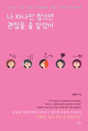 나 하나만 참으면 괜찮을 줄 알았어