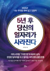 5년 후 당신의 일자리가 사라진다 표지 이미지