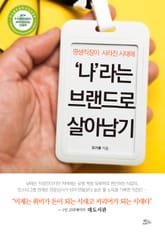 평생직장이 사라진 시대에 '나'라는 브랜드로 살아남기 표지 이미지