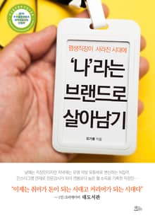 평생직장이 사라진 시대에 '나'라는 브랜드로 살아남기