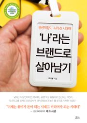 평생직장이 사라진 시대에 '나'라는 브랜드로 살아남기