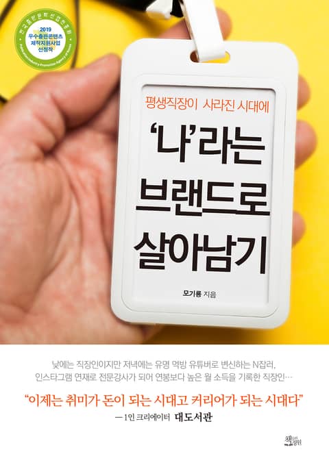 평생직장이 사라진 시대에 '나'라는 브랜드로 살아남기 표지 이미지