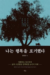 나는 행복을 포기했다 표지 이미지