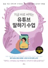 지금 바로 써먹는 유튜브 말하기 수업 표지 이미지