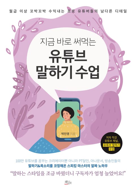 지금 바로 써먹는 유튜브 말하기 수업 표지 이미지