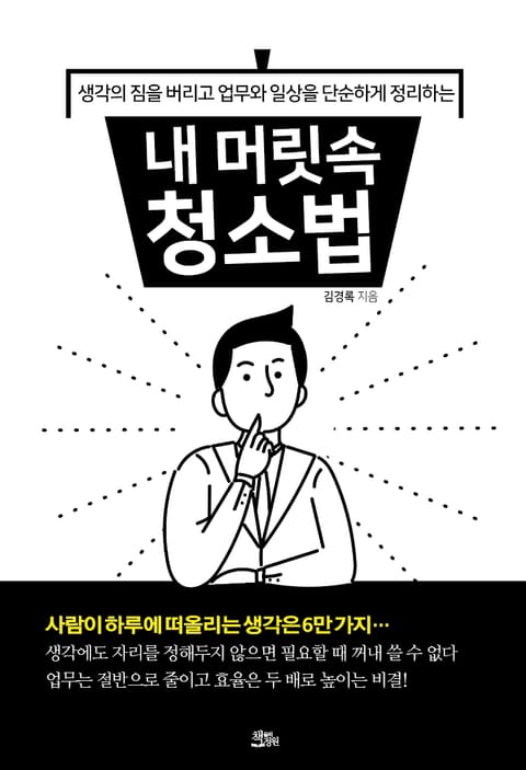 내 머릿속 청소법 표지 이미지