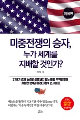미중전쟁의 승자, 누가 세계를 지배할 것인가? [미국편] 표지 이미지