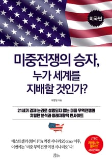미중전쟁의 승자, 누가 세계를 지배할 것인가? [미국편]