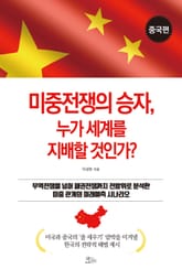 미중전쟁의 승자, 누가 세계를 지배할 것인가? [중국편] 표지 이미지