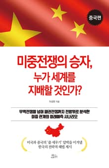 미중전쟁의 승자, 누가 세계를 지배할 것인가? [중국편]