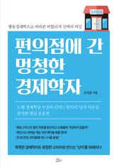 편의점에 간 멍청한 경제학자 표지 이미지
