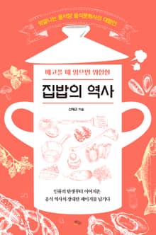 배고플 때 읽으면 위험한 집밥의 역사