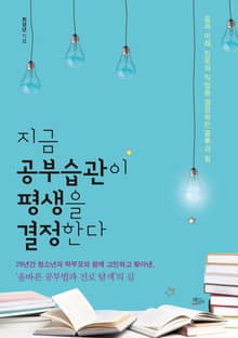 지금 공부습관이 평생을 결정한다