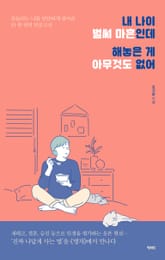 내 나이 벌써 마흔인데 해놓은 게 아무것도 없어 표지 이미지