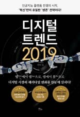 디지털 트렌드 2019 표지 이미지