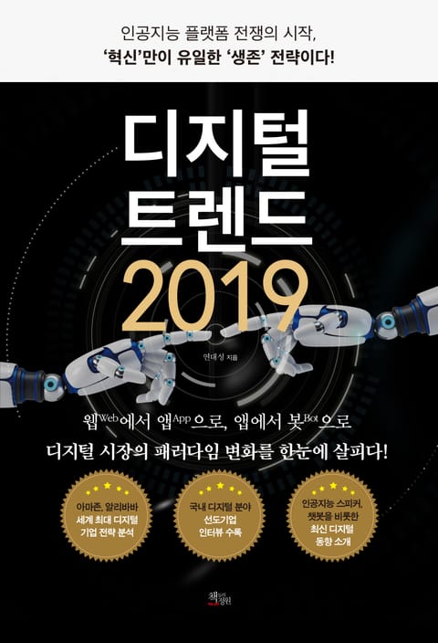 디지털 트렌드 2019 표지 이미지