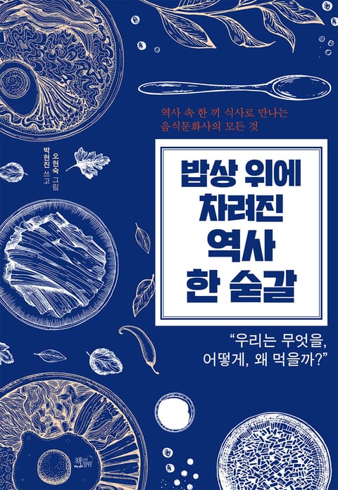 밥상 위에 차려진 역사 한 숟갈 표지 이미지