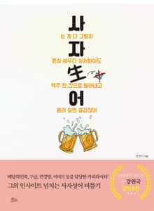 사자생어