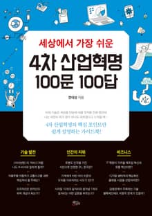 세상에서 가장 쉬운 4차 산업혁명 100문 100답