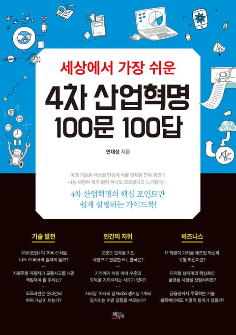 세상에서 가장 쉬운 4차 산업혁명 100문 100답 표지 이미지