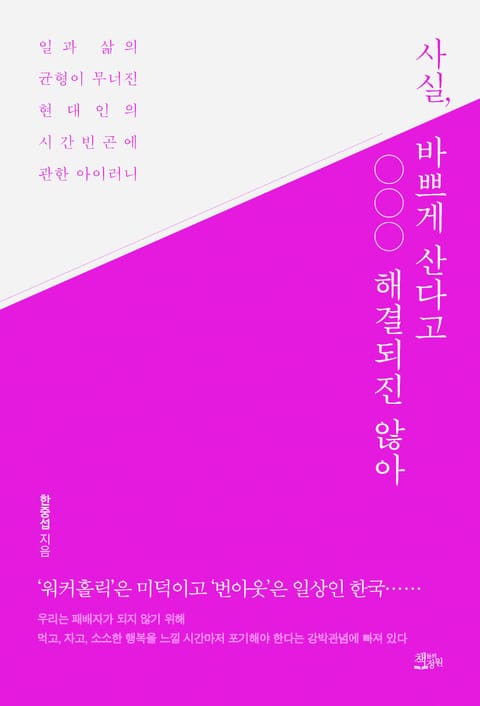 사실 바쁘게 산다고 해결되진 않아 표지 이미지