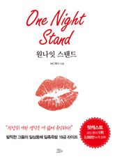 원나잇 스탠드 표지 이미지