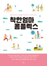 착한 엄마 콤플렉스 표지 이미지