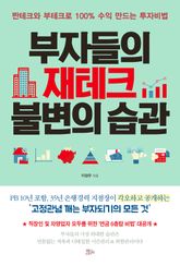 부자들의 재테크 불변의 습관 표지 이미지