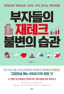 부자들의 재테크 불변의 습관