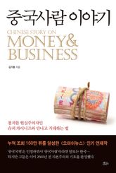 중국사람 이야기 표지 이미지